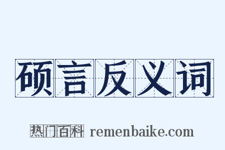 硕言反义词是什么意思的图片